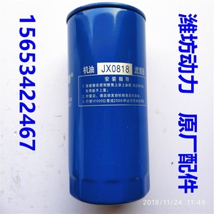 潍坊潍柴斯太尔 R6105 6110  机油滤芯 JX0818 机油格 柴油机配件