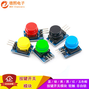蓝/绿/黄/黑/红/五色带帽大按键开关模块按钮轻触 非自锁 Arduino