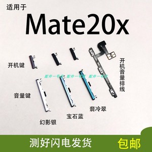 适用华为Mate20X开机键EVR-AL00音量键MATE20X开机排线侧键开关键