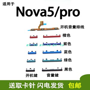 适用于华为nova5 开机键 音量键 nova5pro开机音量排线 SEA-AL10