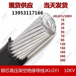 电线电缆  JKLGYJ 10KV  钢芯高压架空绝缘导线  电缆线 包邮
