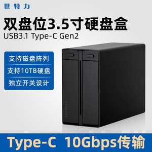 世特力CRTS35EU3RS6G两盘双盘位硬盘盒RAID磁盘阵列盒3.5寸USB3.0