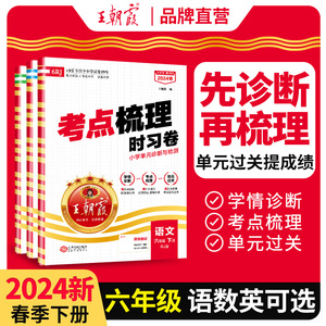 2024春新考点梳理时习卷小升初王朝霞试卷小学六年级下册试卷测试卷子部编人教版语文数学英语同步单元测试卷专项复习训练学霸笔记