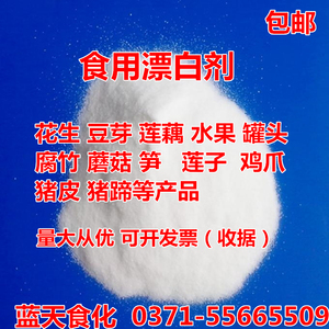 食品级食用复配漂白剂食品级馒头粉丝面条增白剂凉拌藕片食用增白