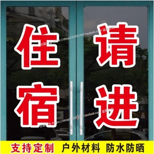 吃饭停车场住宿请进正在营业欢迎光临玻璃门字帖广告自粘贴纸文字