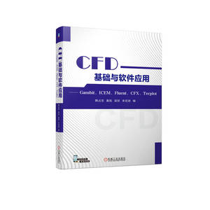 正版 CFD基础与软件应用 Gambit、ICEM、Fluent、CFX、Tecplot 机
