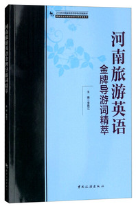 正版 2018年河南省导游资格考试统编教材--河南旅游英语*导游词精
