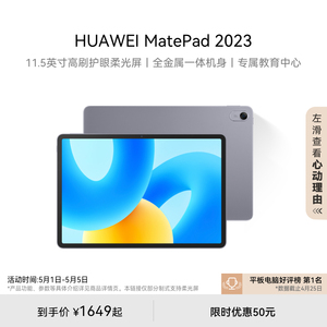 HUAWEI MatePad 2023款华为平板电脑护眼屏11.5英寸大尺寸大学生学习教育官方旗舰店