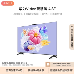 【新品】华为Vision智慧屏 4 SE 4K超级投屏Pura70投屏搭档电视机