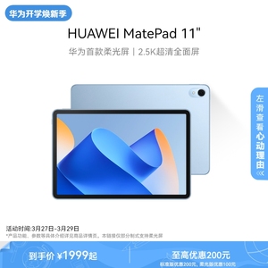 HUAWEI MatePad 11英寸 2023款华为平板电脑护眼全面屏120Hz高刷办公看剧学习机官方旗舰店