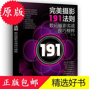 正版包邮/完*摄影法则摄影实战技巧精粹 摄影教程入门教材 单反,!