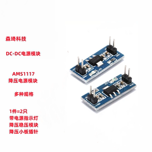 AMS1117-1.2V/1.5V/1.8V/2.5V/3.3/5V电源模块降压小板插针指示灯