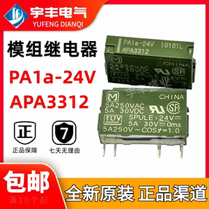 原装 APA3312 PA1a-24V APAN3124 5A 4脚 一组常开 APAN3112 -PS