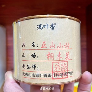 满叶香正山小种100克小罐装红茶 大师手工制蜜香回甘耐泡武夷红茶