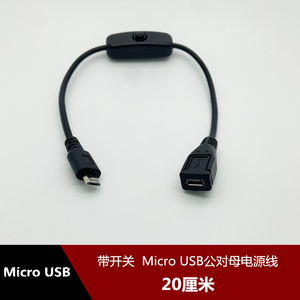 安卓Micro usb公对母电源线带开关控制按钮V8公转母电源延长线
