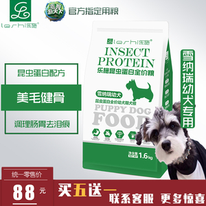 乐施雪纳瑞专用幼犬粮1.6kg抗菌肽通用型狗粮 昆虫蛋白配方天然粮