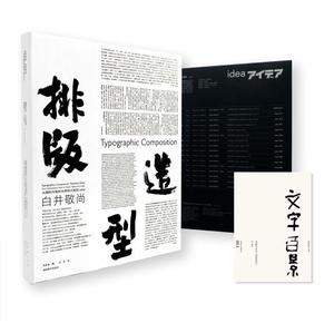 现货正版 排版造型 白井敬尚 从国际风格到古典样式再到idea日本设计师作品选集 版式设计照片图片字体 平面设计网格系统畅销书籍
