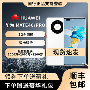 Huawei/华为 Mate 40 pro 5G曲面屏旗舰手机麒麟9000处理器鸿蒙40
