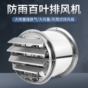 不锈钢强力排气扇家用厨房高速圆筒抽油烟风机静音工业换气百叶窗