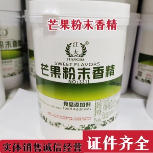 江大 3311芒果粉末香精 食用水果香精 木瓜 香蕉 蜂蜜香精香料1kg