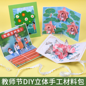 教师节贺卡diy手工制作立体卡片幼儿园创意材料包礼物中秋节贺卡