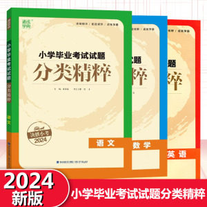 现货2024小学毕业考试试题分类精粹语文数学英语全国通用版通城学典小学生6年级小升初真题夺冠知识总复习拔高巩固练习册答案解析