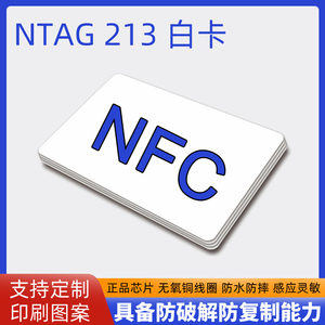 Ntag213/215/216白卡RFID芯片智能感应卡可反复擦写手机NFC模拟卡
