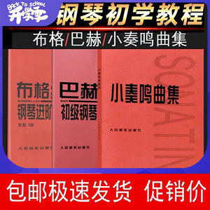 布格缪勒钢琴进阶练习25首+巴赫初级钢琴曲集+小奏鸣曲集 初级钢