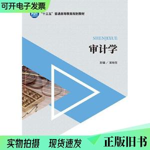 审计学吴秋生中国财政经济出版社9787509583791