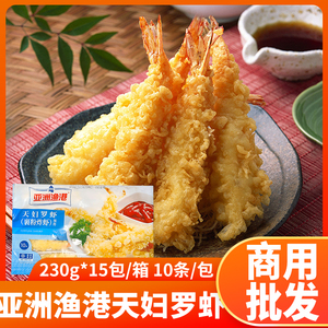 亚洲渔港天妇罗虾10条日式料理裹粉炸海鲜小吃芙蓉虾寿