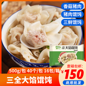 三全大馅馄饨香菇猪肉三鲜上海风味500g40只商用冷冻速食云吞整箱