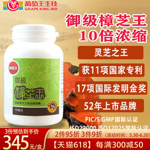 中国台湾葡萄王专利牛樟芝菇10倍浓缩解酒疏肝血压术后重症灵芝王