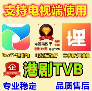 粤视厅Bestv手机埋堆堆vip云视听电视猫悦厅TVB电视端会员港剧vip