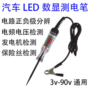 汽车测电笔LED数显高精度试电笔12V24V72V车用电路保险丝电子检测