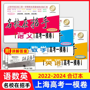 2022-2024年版名校在招手上海高考一模 二模卷 语文数学英语 合集