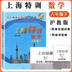 上海特训 数学 6年级下六年级第二学期 书+卷子+答案