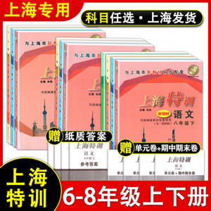 2024年新版 上海特训 语文数学英语物理 六七八年级上 下 6 7 8