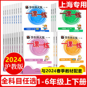 24华东师大版一课一练语文数学英语 一二三四五年级上 下 2 3 4 5