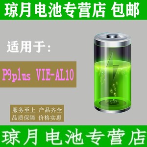 包邮琼月适用于华为 P9plus电池 VIE-AL10手机 HB376883ECW电板