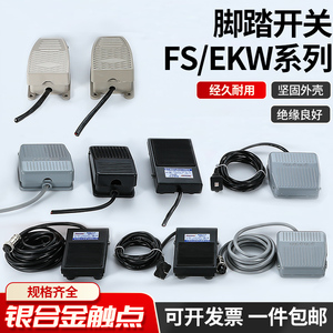 TFS-201 脚踏开关带2米线FS-1脚踏开关铁 EKW-5A自锁铝壳机床开关