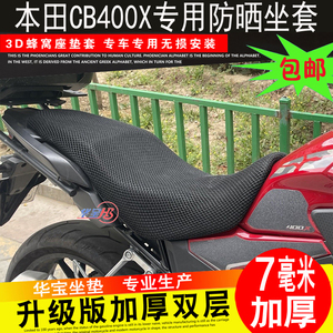 本田CB400X\500X防晒垫座套摩托车坐垫套蜂窝网隔热坐套改装件