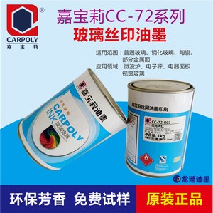 嘉宝莉CC-72系列玻璃专用丝网印刷油墨