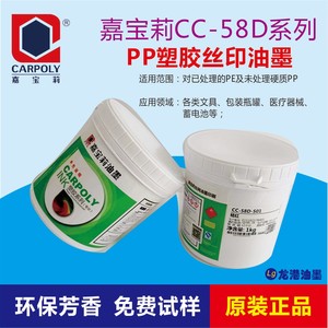 嘉宝莉CC-58D系列专用PP，PE，免处理丝印移印油墨