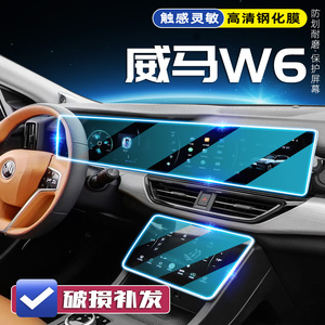 适用威马W6导航屏钢化膜改装内饰中控显示仪表屏保护贴汽车用品