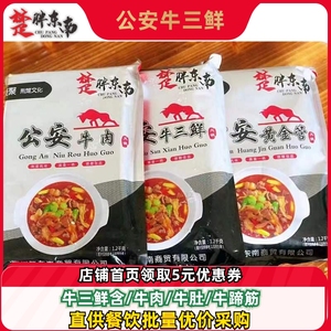 公安牛三鲜火锅湖北特产胖东南牛肉火锅1200g加热即食自热火锅