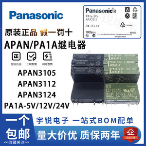 松下继电器APAN3124 3112 3105 PA1A-24VDC 12VDC 5V PA1A-PS底座