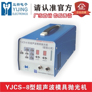 YJCS-8型超声波模具抛光机 火花机 皮纹机 花纹机 电子打光 省模