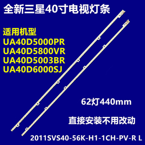 三星 UA40D5800VR UA40D5003BR电视灯条2011SVS40-56K-H1-1CH-PV