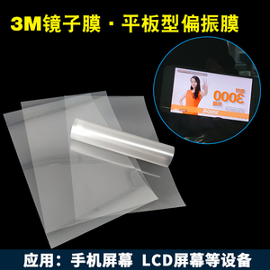 正品3M镜子膜平板型光学偏振膜液晶LCD显示屏液晶薄膜偏振片0.1mm