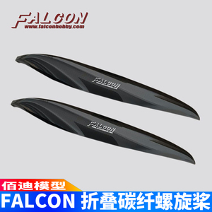 FALCON折叠桨9-16英寸碳纤维螺旋桨航模电动滑翔机无人机折叠桨